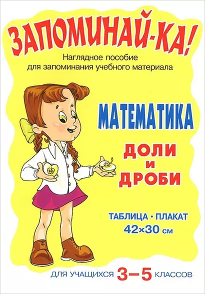 Запоминай-ка! Математика. Доли и дроби. Для учащихся 3-5 классов: Таблица-плакат - фото 1