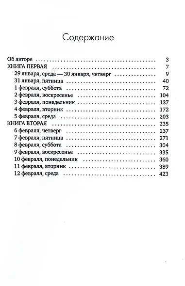 Канатоходцы: роман. Том 1 - фото 2