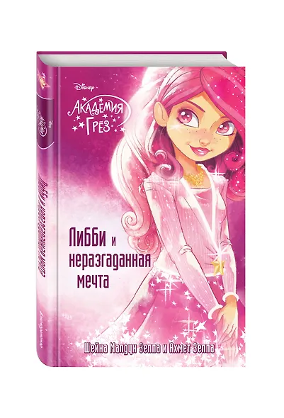 Либби и неразгаданная мечта - фото 3