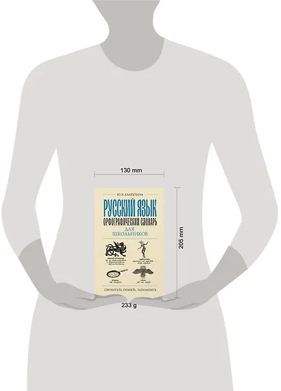 Русский язык. Орфографический словарь для школьников - фото 4