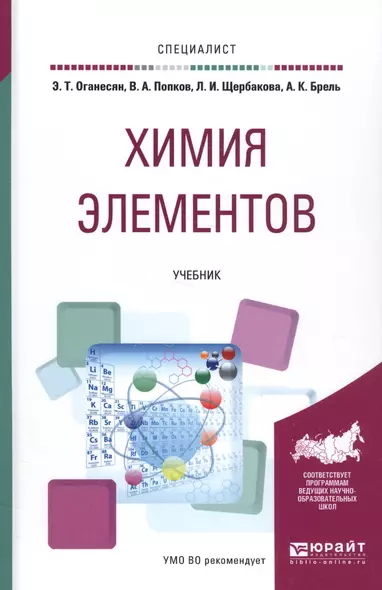 Химия элементов Уч. (Специалист) Оганесян - фото 1