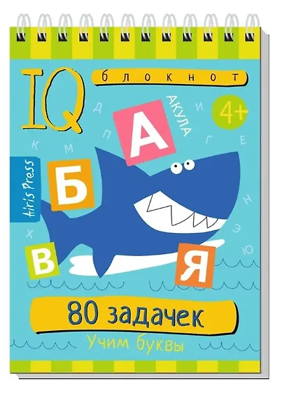 Комплект из 3 блокнотов: IQ блокноты детские. Игры для детей в дорогу 4+: 80 задачек: Учимся считать + Учим буквы + Пиши цифры, считай, решай - фото 2