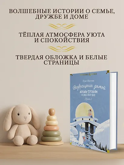 Возвращение домой. Муми-тролли и все-все-все. Книга 2 - фото 5