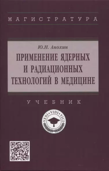 Применение ядерных и радиационных технологий в медицине: учебник - фото 1