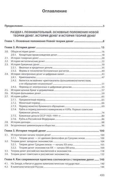 Новая теория денег: законы, принципы, практика - фото 2