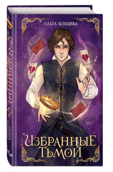 Избранные тьмой - фото 3