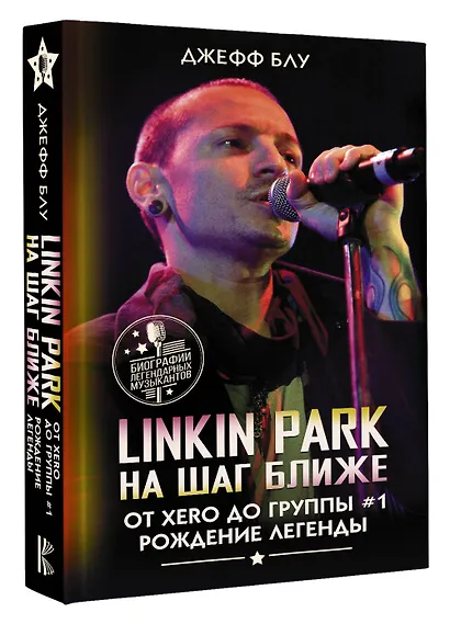 Linkin Park: На шаг ближе. От Xero до группы #1: рождение легенды - фото 3