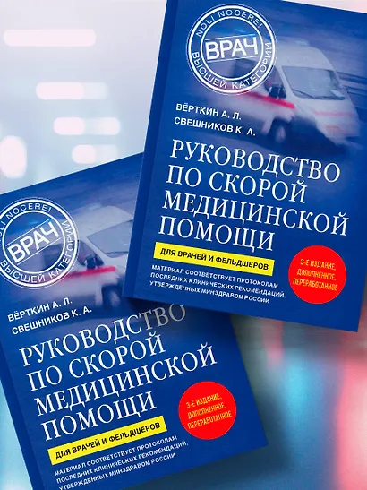 Руководство по скорой медицинской помощи. Для врачей и фельдшеров (3-е издание, дополненное, переработанное) - фото 11