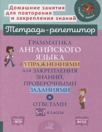 Грамматика английского языка с упражнениями для закрепления знаний, проверочными заданиями и ответами. 5-7 классы - фото 1