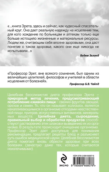 Живое питание Арнольда Эрета (с предисловием В.Зеланда) - фото 2