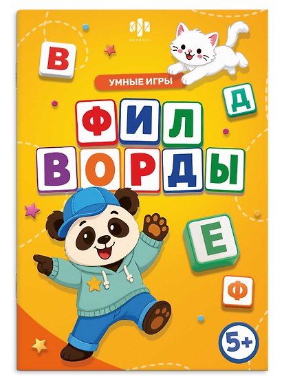 Филворды. Умные игры. Книжка с заданиями для детей - фото 1
