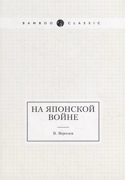 На японской войне - фото 1