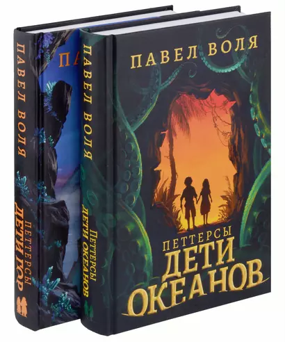 Петтерсы. Дети океанов, Дети гор (комплект в 2-х книгах) - фото 1