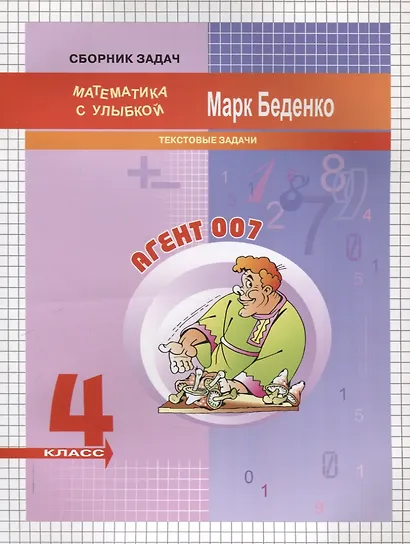 Агент 007 текстовые задачи 4 класс. 2-е издание - фото 1