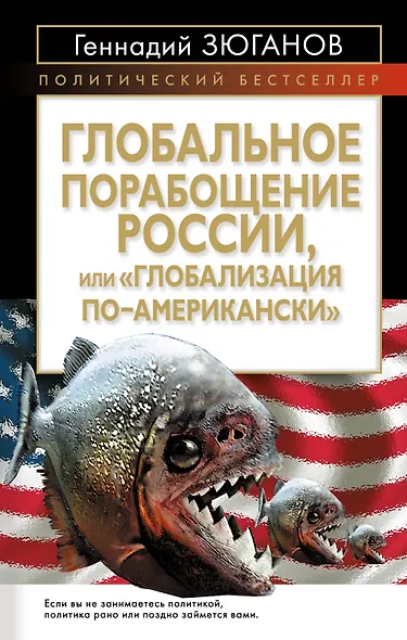 Глобальное порабощение Росси,и или "Глобализация по-Американски" - фото 1