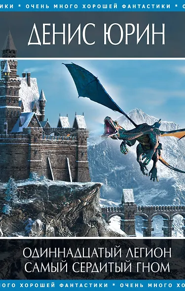Одиннадцатый легион , Самый сердитый гном : фантастические романы - фото 1