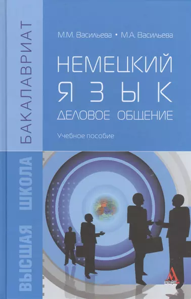 Немецкий язык. Деловое общение. Учебное пособие - фото 1