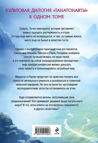 Танатонавты + Империя ангелов (омнибус) - фото 2