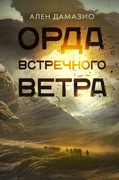 Орда встречного ветра - фото 1
