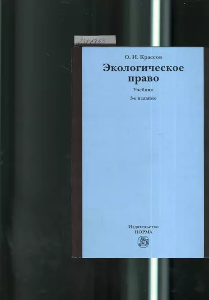 Экологическое право: учебник / 3-e изд., пересмотр. - фото 1