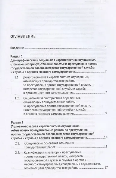 Характеристика осужденных, отбывающих принудительные работы за преступления против государственной власти, интересов государственной службы и службы в органах местного самоуправления (по материалам специальной переписи осужденных и лиц, содержащихся под с - фото 3