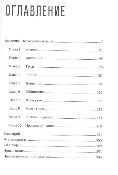 Пандемия: Всемирная история смертельных инфекций - фото 2