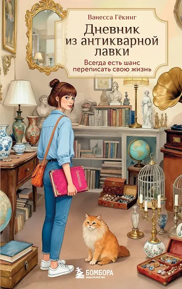 Дневник из антикварной лавки. Всегда есть шанс переписать свою жизнь - фото 1