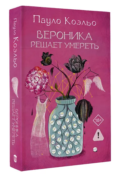 Вероника решает умереть - фото 3