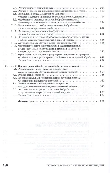 Технология сборных железобетонных изделий. Учебн. пос., 1-е изд. - фото 5