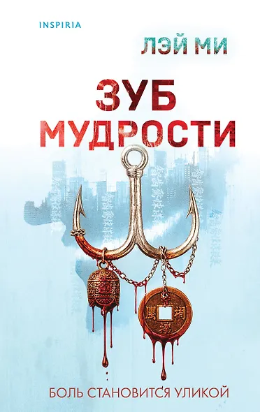 Зуб мудрости - фото 1