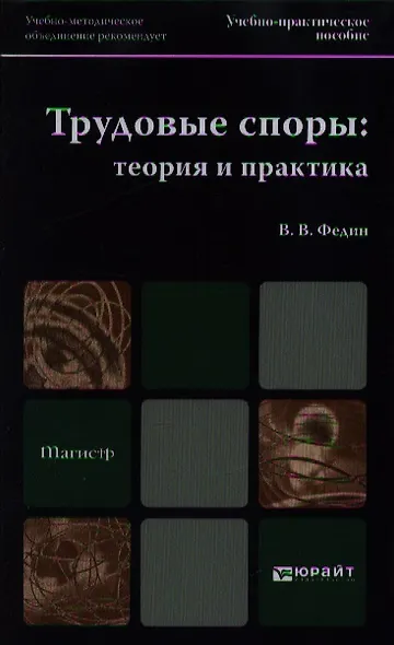 Трудовые споры: теория и практика : учеб.-практич. пособие для вузов - фото 1