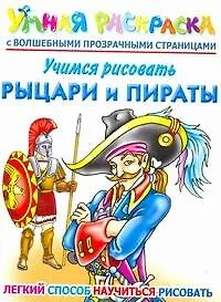 Учимся рисовать. Рыцари и пираты. Умная раскраска с волшебными прозрачными страницами - фото 1