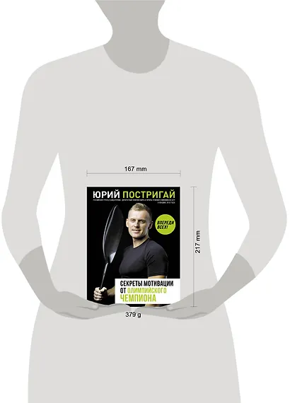 Секреты мотивации от олимпийского чемпиона. Впереди всех! - фото 3