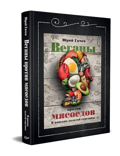 Веганы против мясоедов. В поисках золотой середины - фото 2