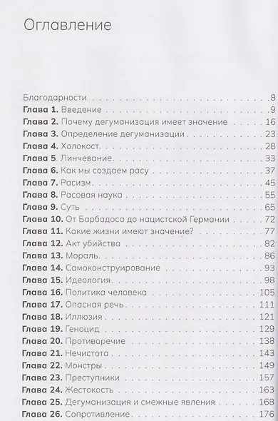 О бесчеловечности. Дегуманизация и как ей противостоять - фото 3