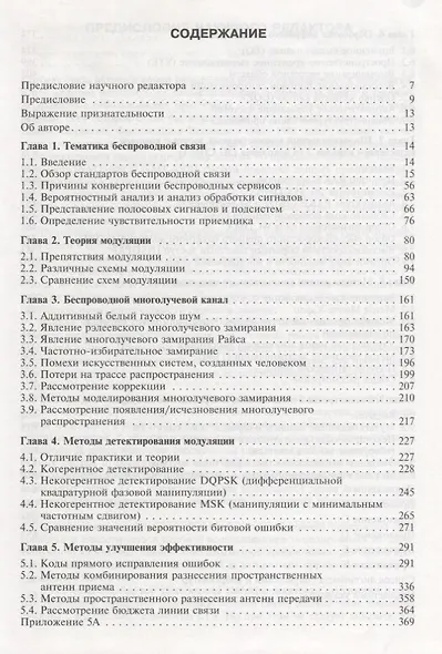 Обработка сигналов для беспроводной связи (Боккуцци) - фото 2