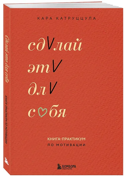 Сделай это для себя. Книга-практикум по мотивации - фото 3