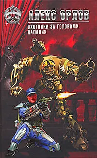 Охотники за головами.Наемник - фото 1