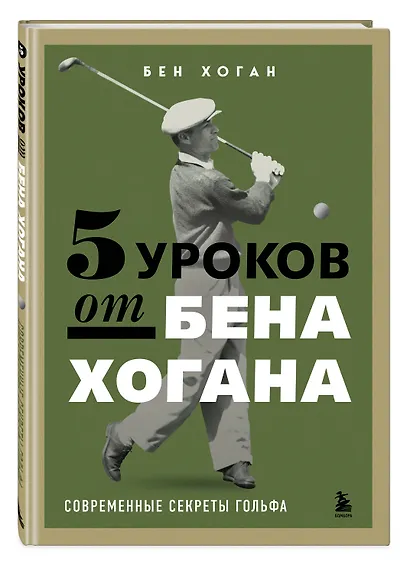 5 уроков от Бена Хогана. Современные секреты гольфа - фото 3