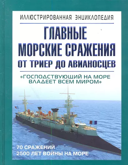 Главные морские сражения от триер до авианосцев: иллюстрированая энциклопедия - фото 1