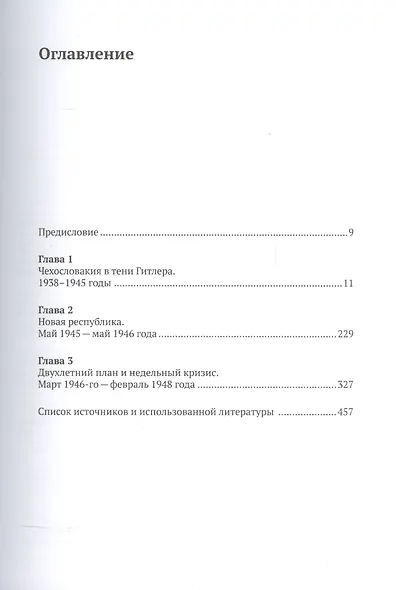 Весна и осень чехословацкого социализма Чехословакия в 1938–1968 гг. Часть 1. Весна чехословацкого с - фото 2