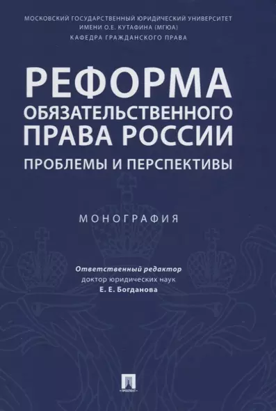 Реформа обязательственного права России: проблемы и перспективы. Монография. - фото 1