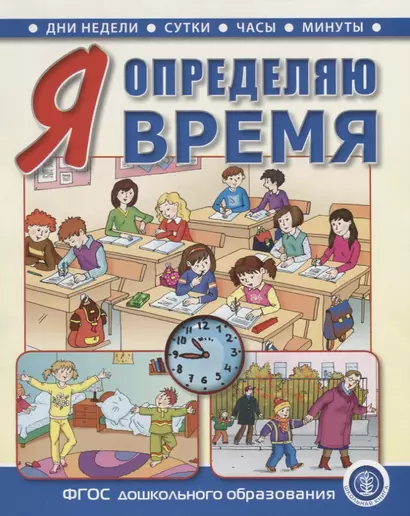 Я определяю время. Книга для занятий с детьми 5—7 лет - фото 1