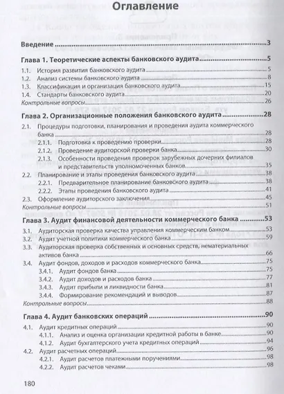 Основы банковского аудита. Учебник - фото 2