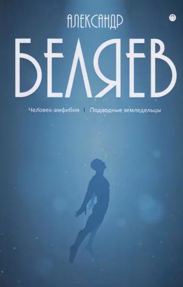 Собрание сочинений. В 8 т. Т. 3: Человек-амфибия. Подводные земледельцы - фото 1