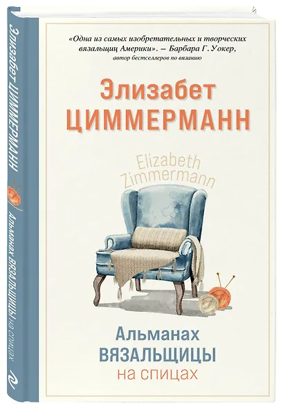 Альманах вязальщицы на спицах Элизабет Циммерманн - фото 3