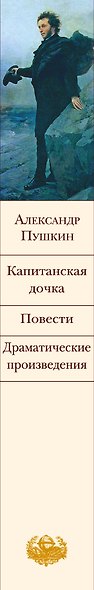 Капитанская дочка. Повести. Драматические произведения - фото 5