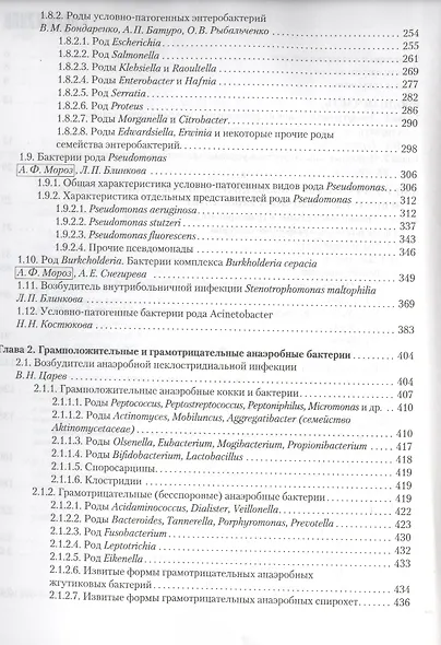 Руководство по медицинской микробиологии. Книга III. Том первый. Оппортунистические инфекции: возбудители и этиологическая диагностика - фото 3