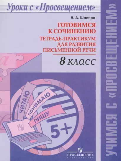 Готовимся к сочинению. Тетрадь-практикум для развития письменной речи. 8 кл. - фото 1