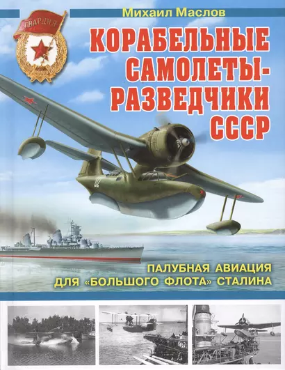 Корабельные самолеты-разведчики СССР. Палубная авиация для "Большого флота" Сталина - фото 1